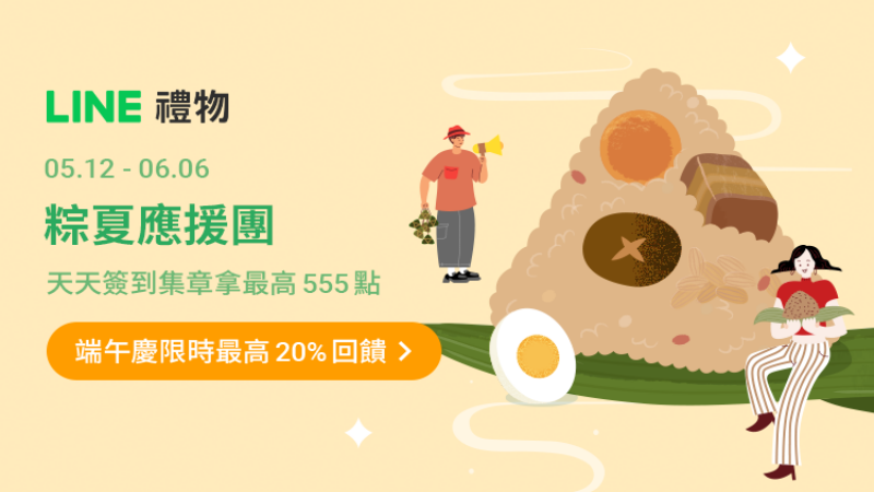 粽夏應援團！端午送禮享最高20%回饋