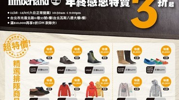 Timberland年終感恩特賣活動開跑