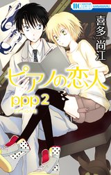 ピアノの恋人 ppp