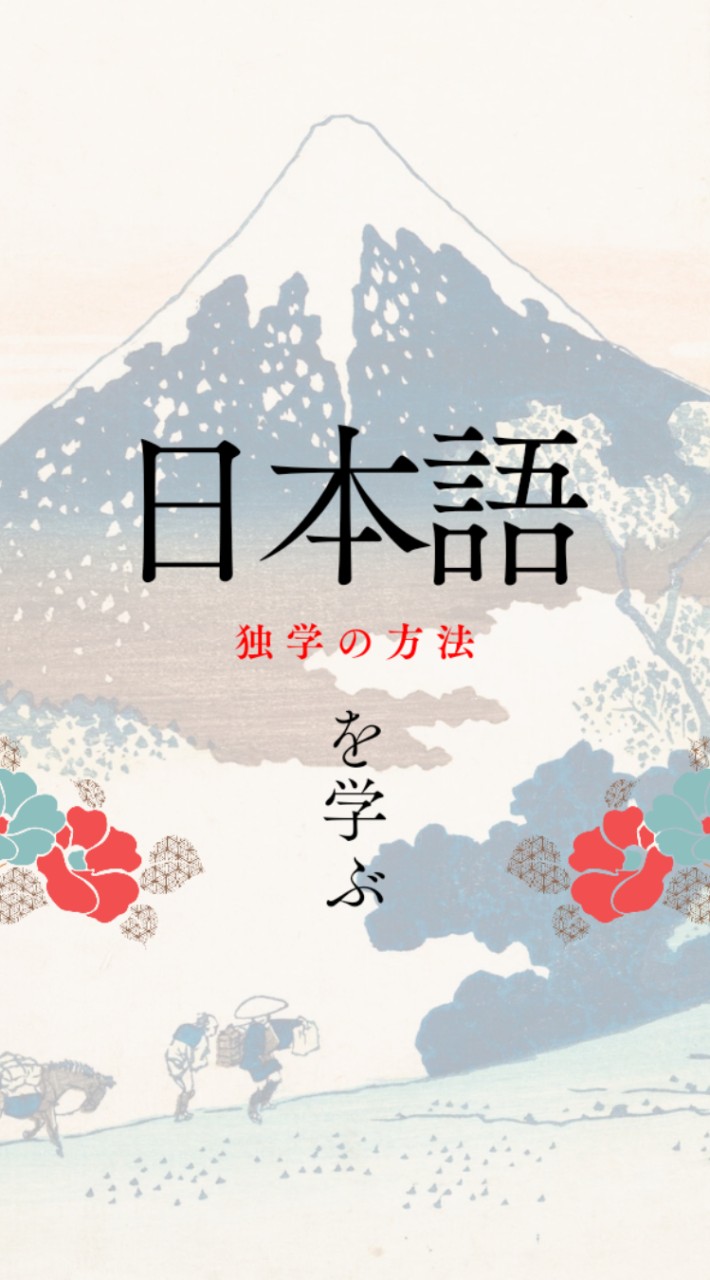 东京日语自学交流群/日本語独学グループ/東京日文自學交流群