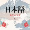 东京日语自学交流群/日本語独学グループ/東京日文自學交流群