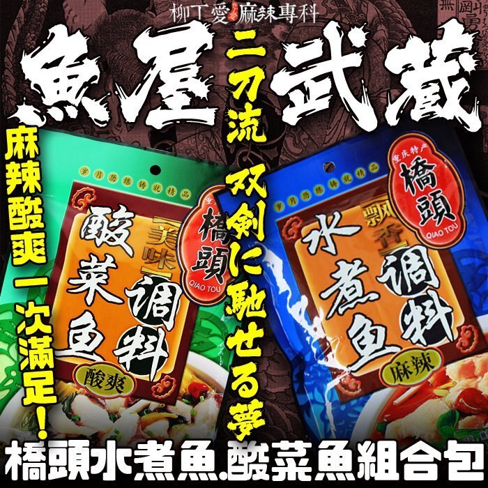 柳丁愛☆重慶橋頭 水煮魚加酸菜魚 二刀流組合包【Z009】另有其他超值川菜 火鍋底料 調理包 酸辣粉 螺螄粉 辣椒 批發