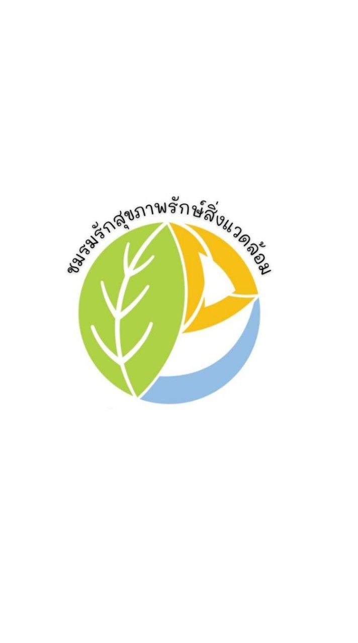 ชมรมรักสุขภาพรักษ์สิ่งเเวดล้อม🌿☘