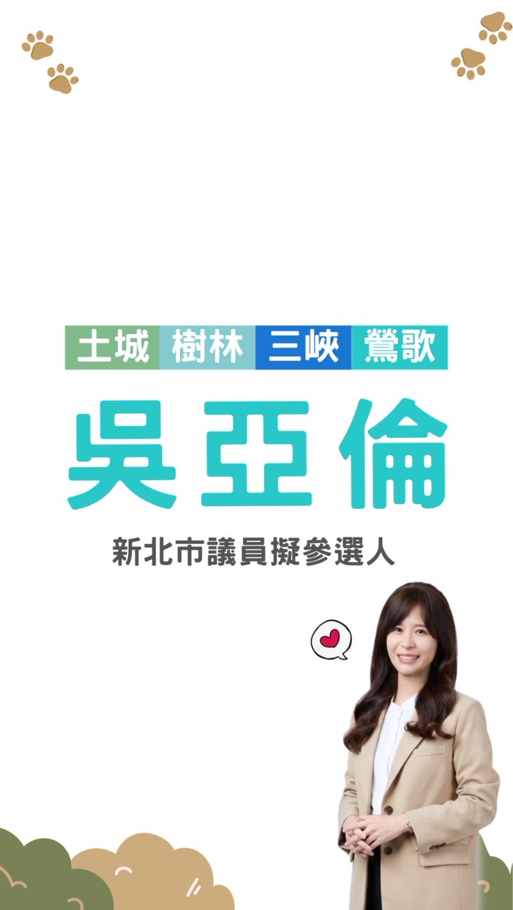 吳亞倫(吳姐姐)後援會🍀