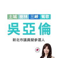 吳亞倫(吳姐姐)後援會🍀