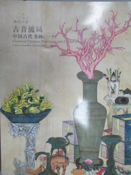 【書寶二手書T1／收藏_WGH】嘉德四季迎春拍賣會_古音流風-中國古代書畫(一)_2019/3/24