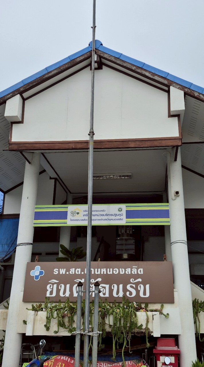 ให้คำปรึกษา รพ.สต.บ้านหนองสลิด