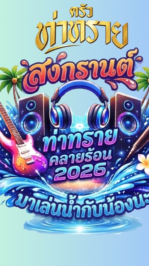 สงกรานต์ท่าทรายคลายร้อน มาเล่นน้ำกับน้อง