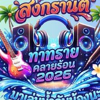 สงกรานต์ท่าทรายคลายร้อน มาเล่นน้ำกับน้อง