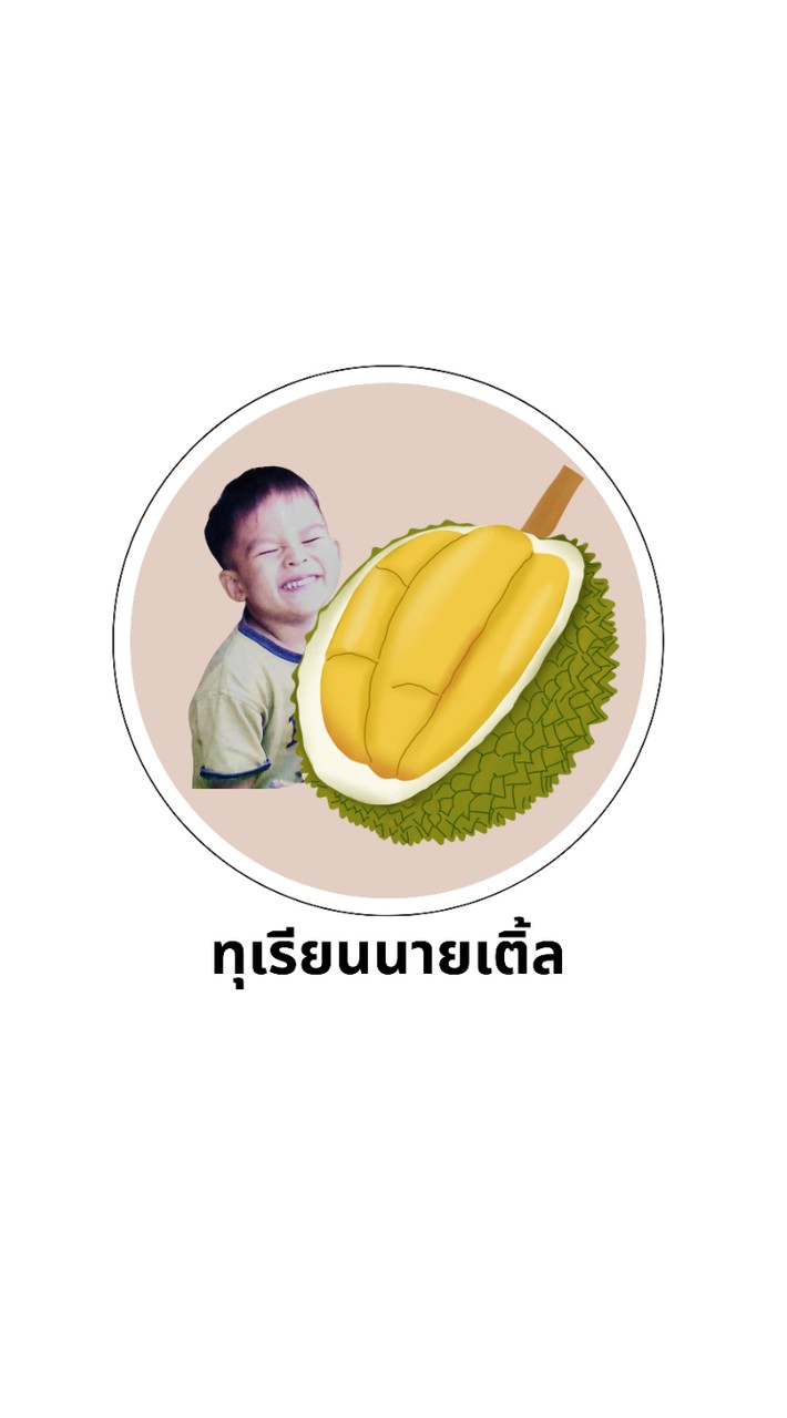 ทุเรียนนายเติ้ล