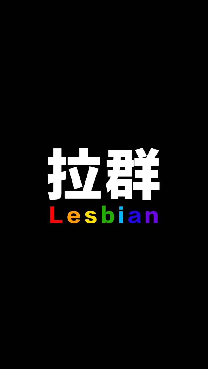 拉群