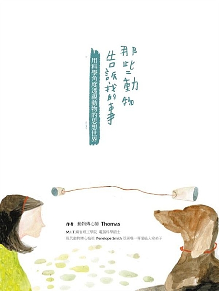 作者將本書全部版稅撥捐電影《十二夜》所支持的台灣動物慈善機構。 “Thomas ...