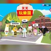 💭天天玩樂園💭亞服/台服遊戲討論區