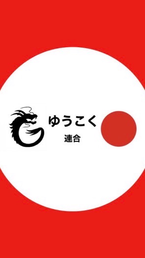 長崎県ゆうこく連合