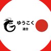 長崎県ゆうこく連合