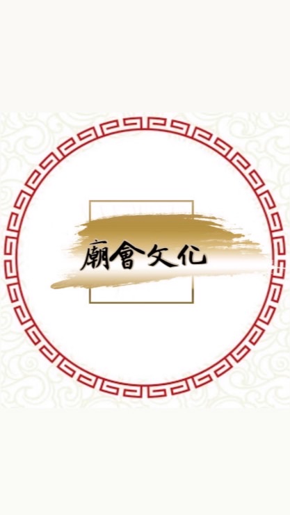 廟會文化