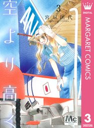 空より高く 空より高く 4 宮川匡代 Line マンガ