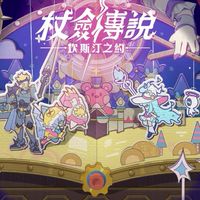 杖劍_支援收銀