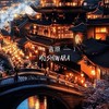 ⛩𝓨𝙤𝙨𝙝𝙞𝙬𝙖𝙧𝙖 ・吉原 𓂅