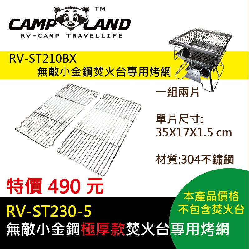【露戰隊】CAMP LAND｜無敵小金鋼極厚款強化烤網 210BX系列通用(兩片一組)(RV-ST230-5)