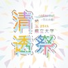 せいとーさい