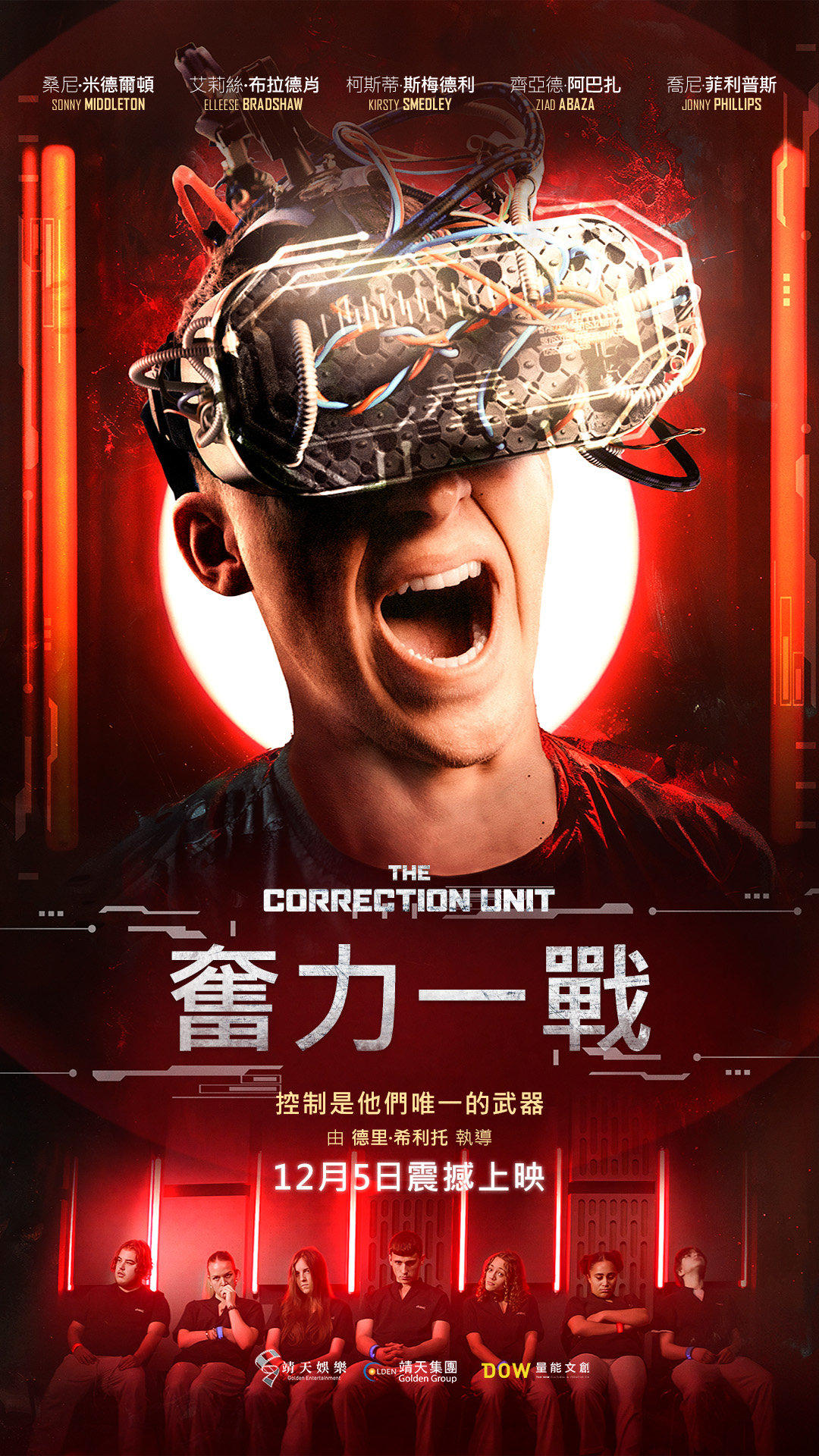 奮力一戰 The Correction Unit