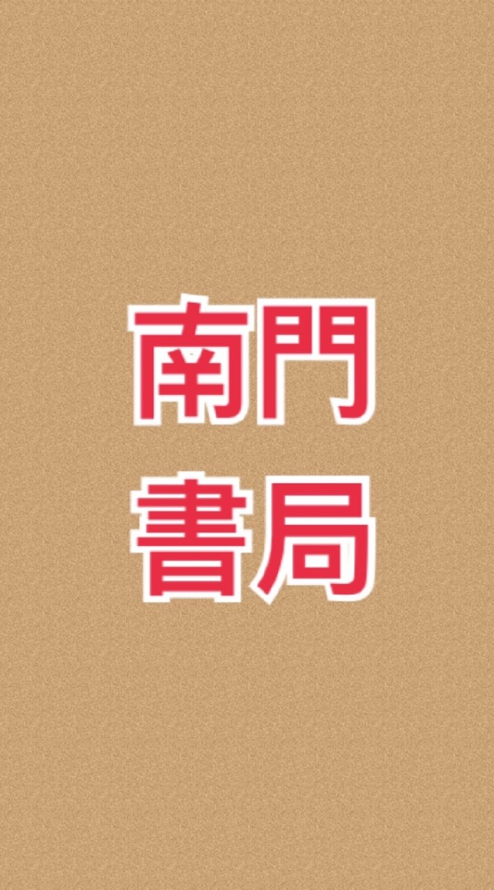 ［1群］南門書局圖書優惠社群