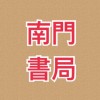 ［1群］南門書局圖書優惠社群