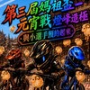 奇幻動力活動賽事討論區