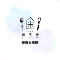 米玉家美食好康分享團