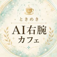 AI初心者｜仕事の右腕をつくる｜ときめきAI右腕カフェ☕