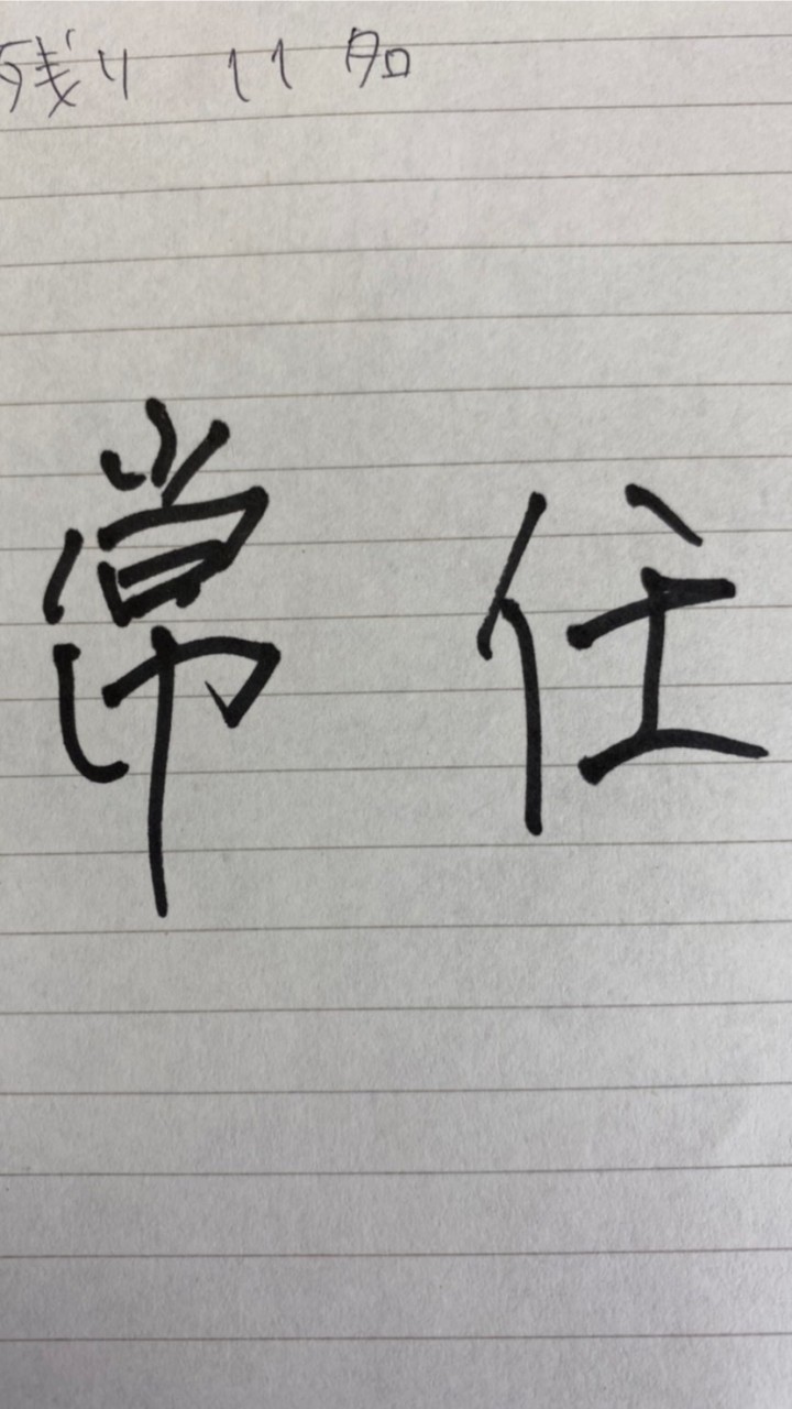 常任理事 - 令和3年