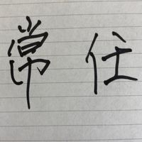 常任理事 - 令和3年