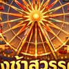 ชิงช้าสวรรค์ตอนเทสต์