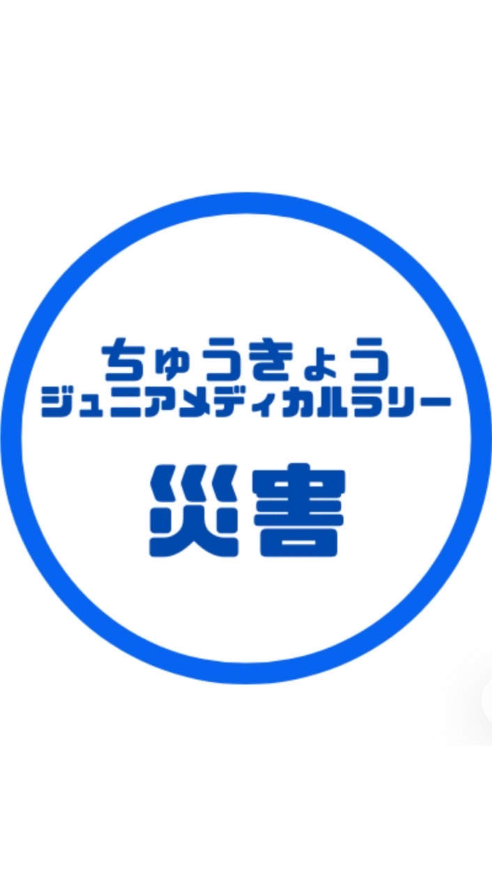 ちゅうきょうJMR 災害ブース