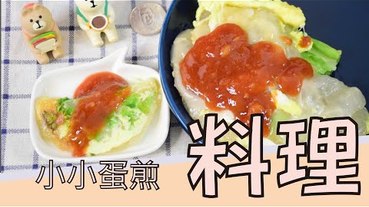 【料理】自製蚵仔煎麵糊，mini 迷你 料理篇第六彈-不是蚵仔煎，我是蛋煎。