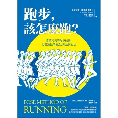 「姿勢跑法」（Pose Method®）就在這樣的背景下誕生了。開發者羅曼諾夫博士發現，所有的跑法都會經過「關鍵跑姿」、「落下」、「拉起」的循環。試著將你的頭、肩、臀與前足連成一直線、雙膝彎曲且重心集