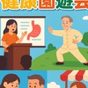 大健康講座+健康園遊會