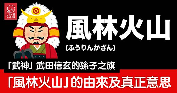 風林火山 的由來及真正意思 武神 武田信玄的孫子之旗
