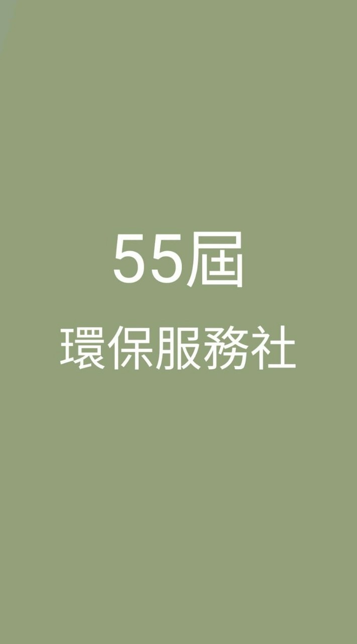 55屆環保服務社