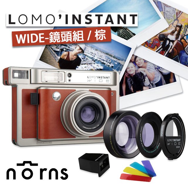 【Lomo’Instant 拍立得相機(WIDE-鏡頭組棕色)】Norns lomography 重曝 B快門 四色濾鏡 免運 好窩生活節