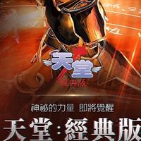 TW天堂經典服2026討論.交易群