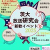 2025年度放送研究会新歓用