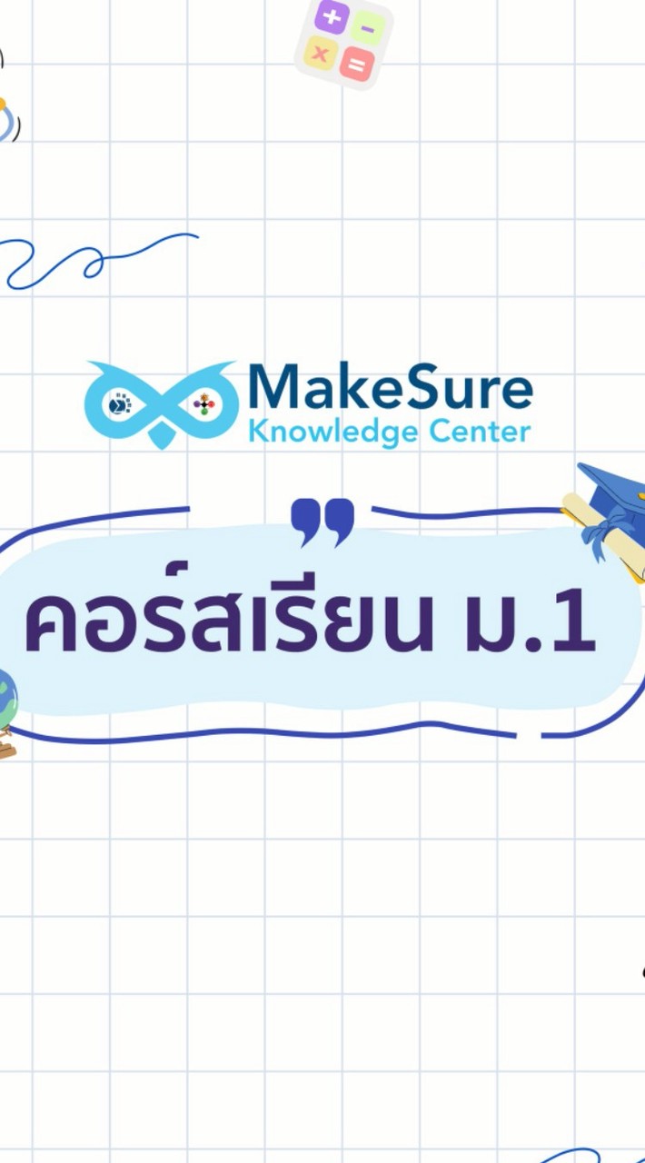 [MakeSure-2568]คอร์สเนื้อหาและตะลุยโจทย์ ม.1 เทอม 2