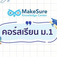 [MakeSure-2568]คอร์สเนื้อหาและตะลุยโจทย์ ม.1 เทอม 2