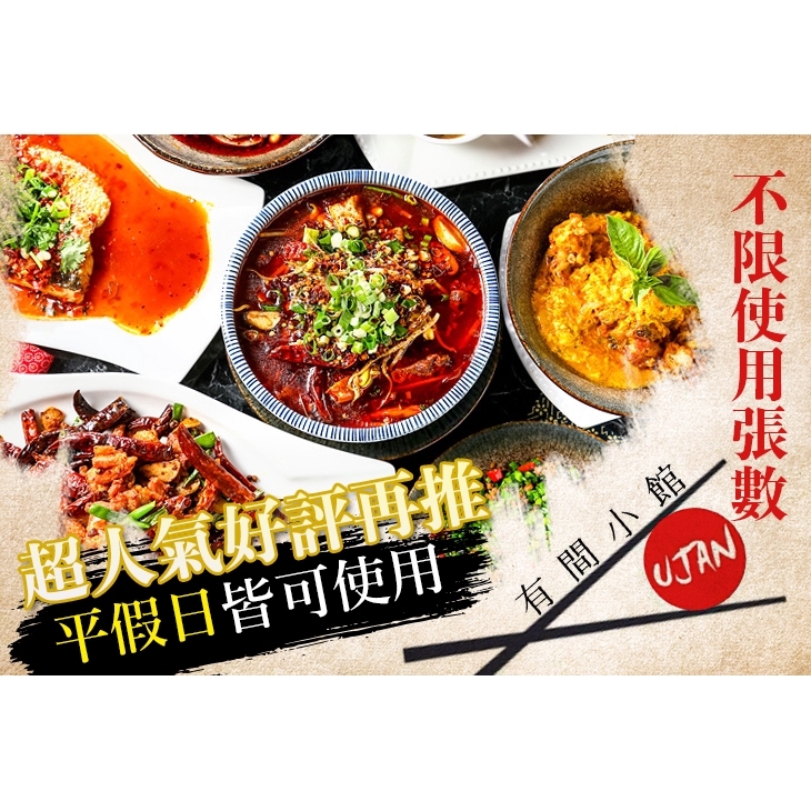 【有間小館 UJAN Kitchen】平假日皆可抵用400元消費金額 台北