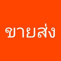KT ขายส่งเสื้อผ้าแฟชั่นประตูน้ำ