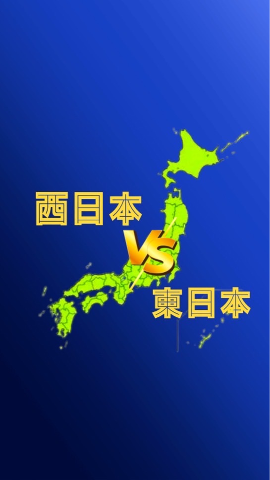 都道府県なりきり　東日本VS西日本