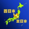 都道府県なりきり　東日本VS西日本