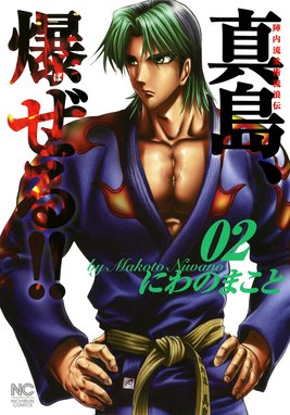 陣内流柔術流浪伝 真島 爆ぜる 陣内流柔術流浪伝 真島 爆ぜる 2 にわのまこと Line マンガ